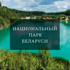 Национальный парк в Беларуси